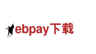 环保先锋ebpay下载，专业服务让生活更清洁